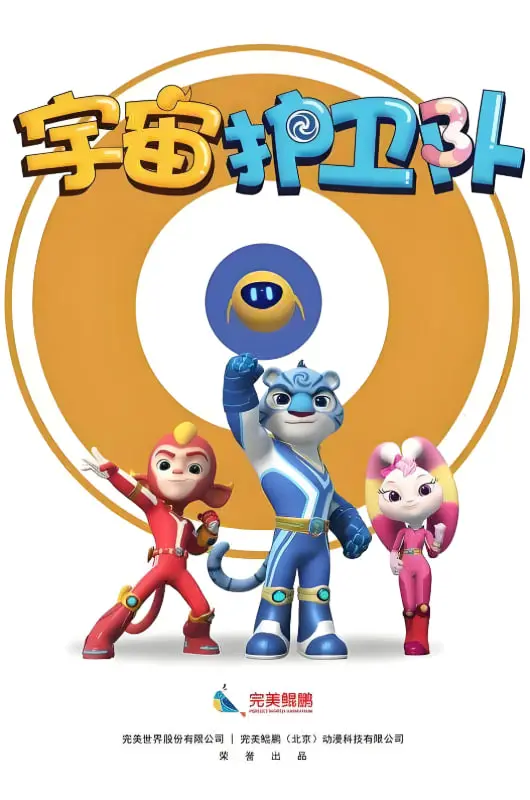 《宇宙护卫队》第一季：爆笑冒险启程，守护星际和平！