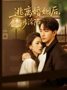 逃离婚姻后，他步步沦陷：情感纠葛，爱恨交织的都市情感大戏