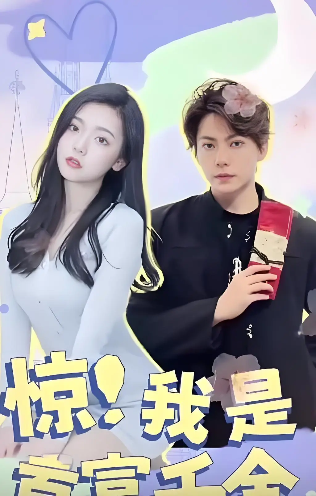 《惊！我是首富千金》：开局即巅峰？看落魄少女如何玩转豪门！