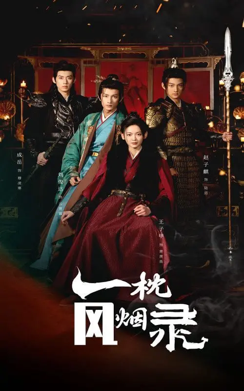 梦回江湖，情丝难断：《一枕风烟录》虐恋仙侠，谁能逃过命运捉弄？