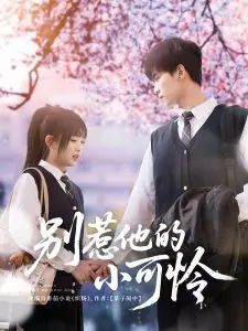 《别惹他的小可怜》：暗黑复仇下的温情救赎，反转不断的犯罪悬疑佳作！