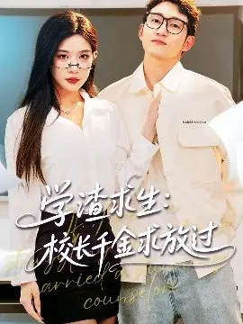 《学渣求生》爆笑来袭：看我如何躲过校长千金，拒绝当学霸！