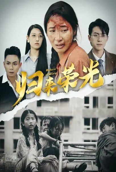 《归来荣光》：热血铸就的英雄史诗，泪水与荣耀交织的回家路
