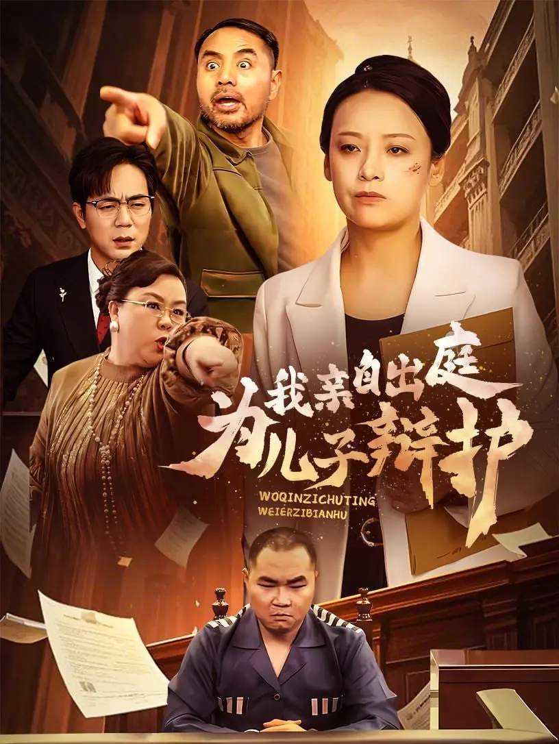 《我亲自出庭为儿子辩护》：母爱能否战胜一切？一场法庭上的情感博弈！