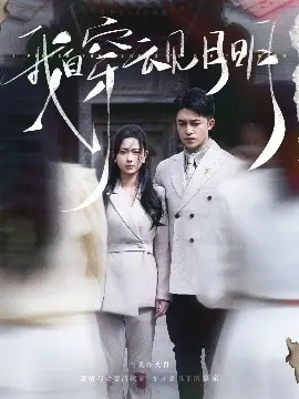 《我自穿云见月明》影评：一场跨越时空的爱恋，终究抵不过现实的无奈？