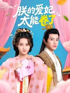《朕的爱妃太能卷了》：当躺平皇帝遇上事业型爱妃，这后宫争霸画风太清奇！