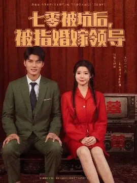 《七零被坑后被指婚嫁领导》：逆袭年代，看女主如何玩转婚姻与命运！