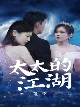 《太太的江湖》：柴米油盐里的刀光剑影，小人物的生存智慧！