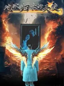 《地狱归来的天使》：堕落天使的救赎之路，一场关于爱与背叛的黑暗童话