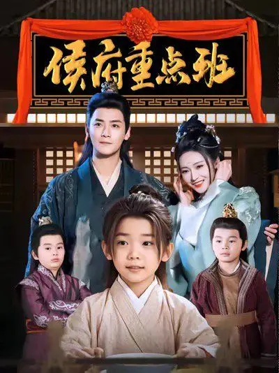 《侯府重点班》：古代学霸的养成记，爆笑侯府生活，逆袭之路燃爆你的少女心！