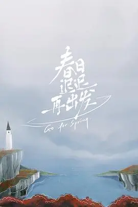 《春日迟迟再出发 超前彩蛋》：情感观察综艺的全新打开方式？提前锁定春日心动！