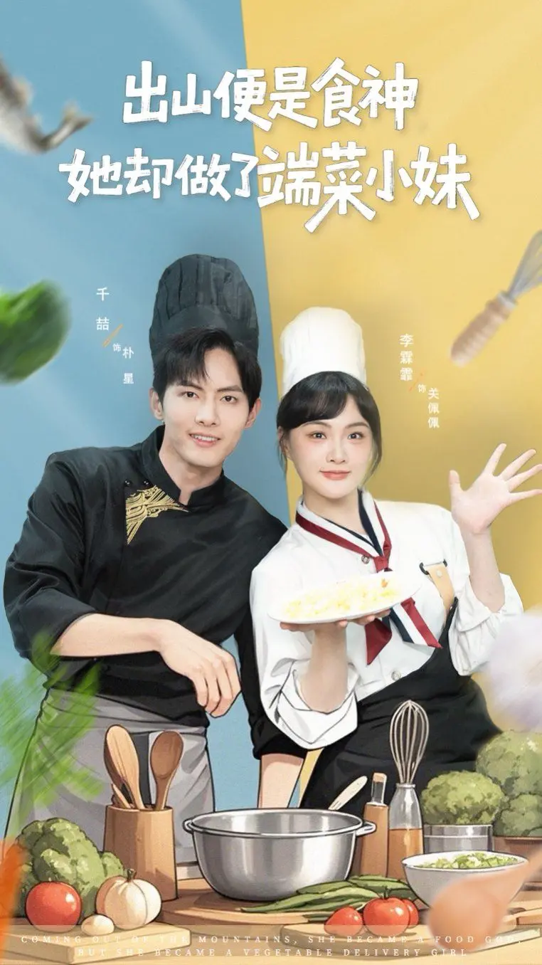 《出山便是食神，她却做了端菜小妹》：反套路美食逆袭，小人物也能闪耀！
