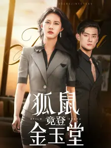 《狐鼠竟登金玉堂》：爆笑揭秘娱乐圈生存法则，小人物的逆袭之路！