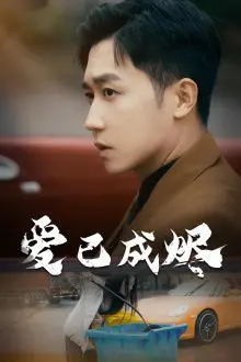 《爱已成烬》：烈火焚情，救赎之路？深度解析背后的爱与痛！