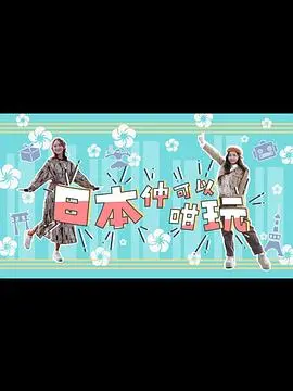 《日本仲可以咁玩》：深度文化体验？另类猎奇？揭秘不一样的日本玩法！