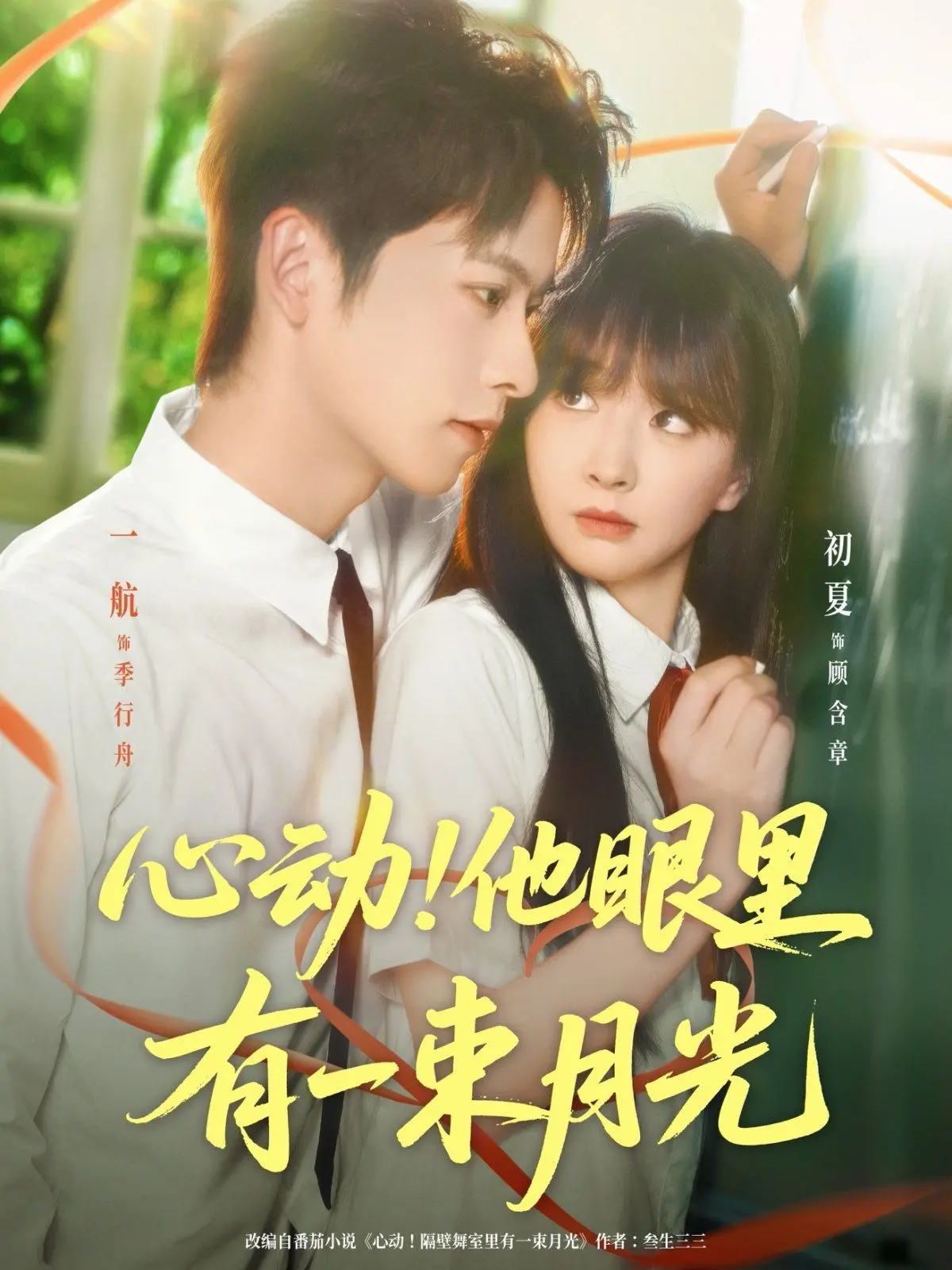 《心动他眼里有一束月光》：甜到齁的恋爱，还是触不到的月光？深度影评揭秘!