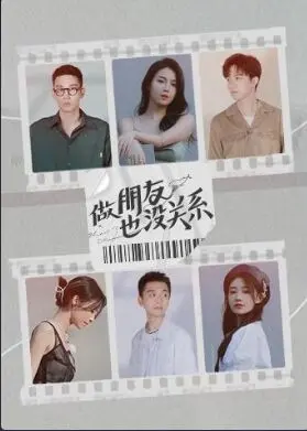 《做朋友也没关系》影评：爱情的暧昧边界，友情之上，恋人未满？