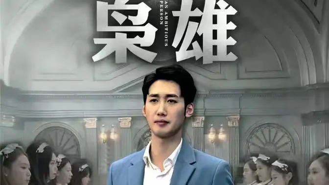 《枭雄》影评：乱世出英雄，谁是真正的枭雄？深度剖析人物命运与时代悲歌