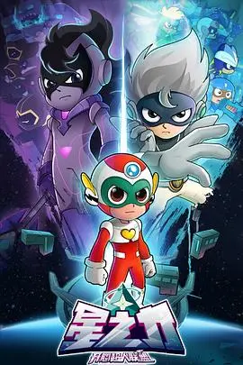 《开心超人联盟》星之力觉醒！守护宇宙，燃爆你的童年回忆！
