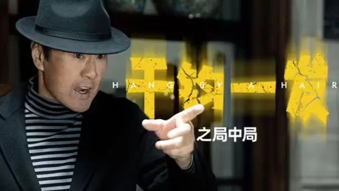 《千钧一发之局中局》：小人物的惊天逆袭，悬疑烧脑反转不停！