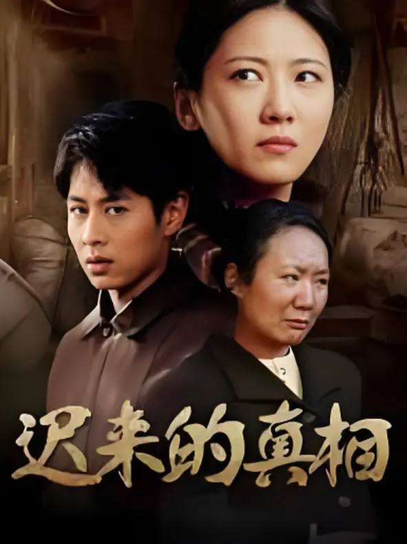 《迟来的真相（因果）》：一场关于救赎与原谅的伦理拷问，爱与恨的纠葛