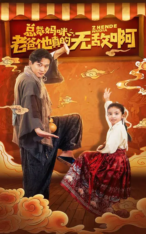 《总裁妈咪老爸他真的无敌啊》：年度最强爽文改编？揭秘甜宠背后的反套路！