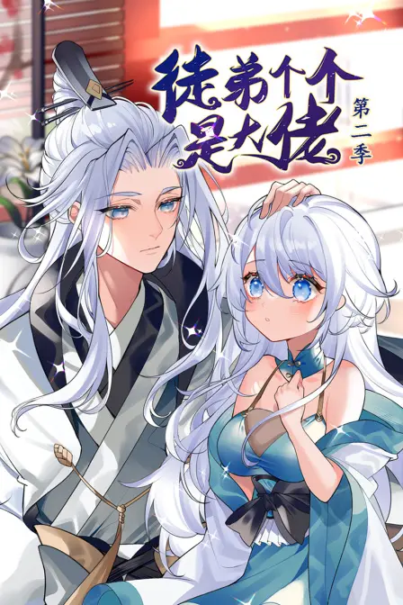 《徒弟个个是大佬 第二季》：爆笑回归！看废柴师傅如何带领大佬徒弟们逆袭！