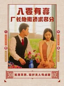 《八零有喜厂长他撒娇求名分》：高甜来袭，看傲娇厂长如何追妻