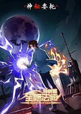 《全职法师特别篇之神秘委托》影评：莫凡再升级？剧情反转超出你想象！