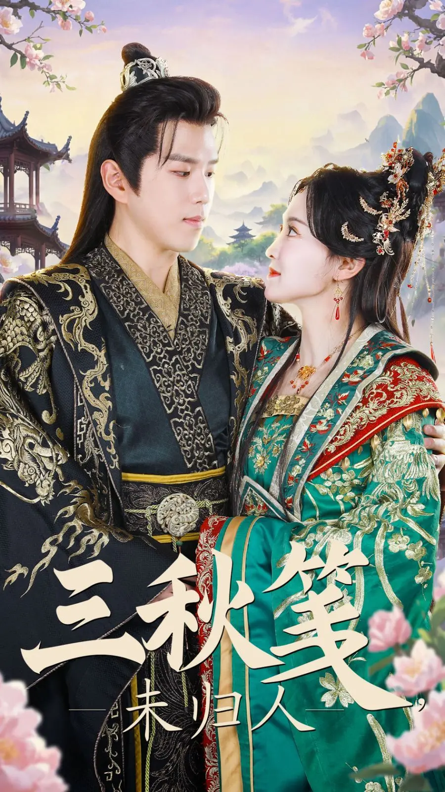 《三秋笺未归人》：一封写不完的思念，一段回不去的故里，催泪演绎家国情怀与个人命运的交织