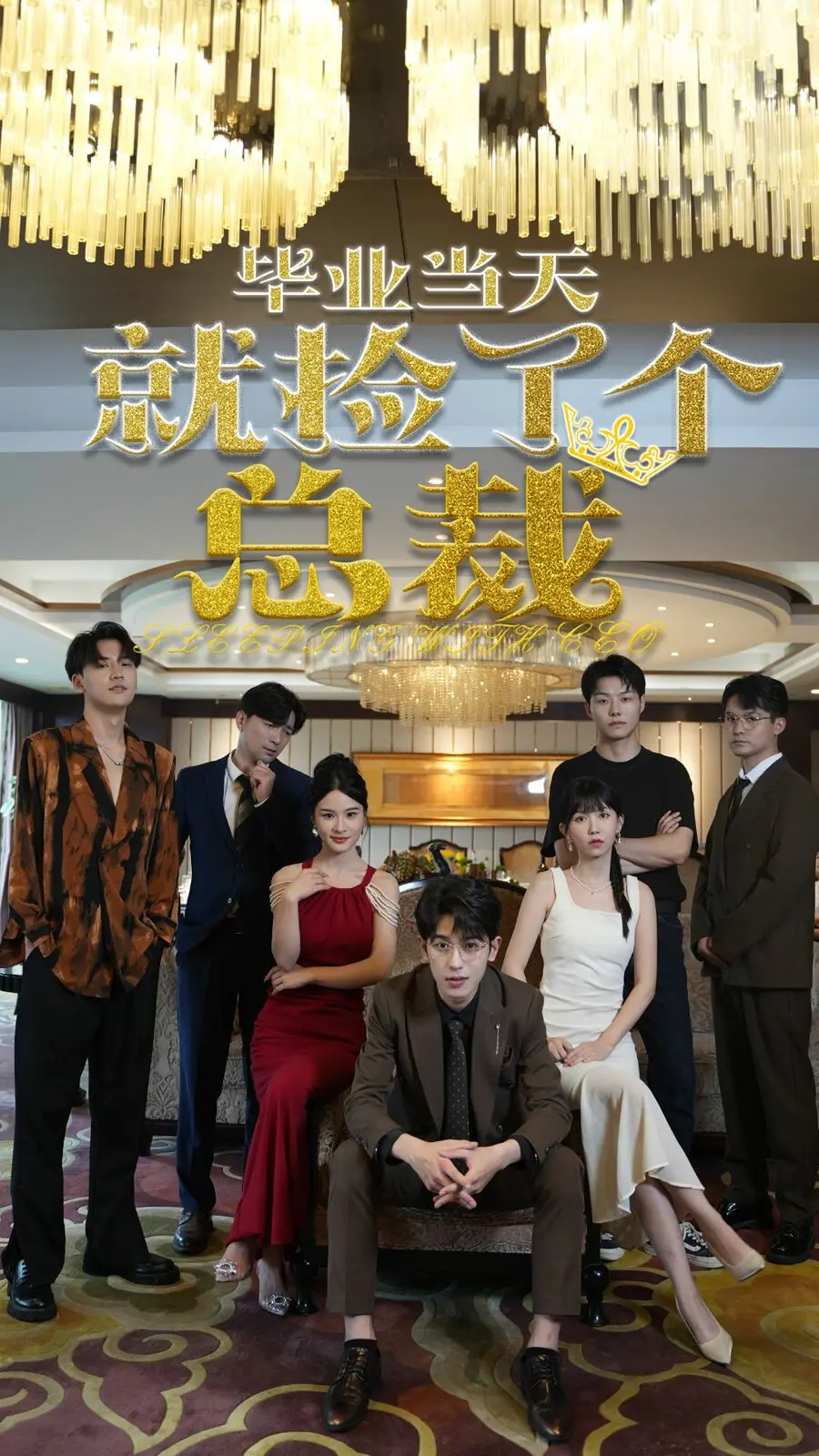 《毕业当天就捡了个总裁》：爆笑爱情还是霸总老梗？另类甜宠剧的正确打开方式！