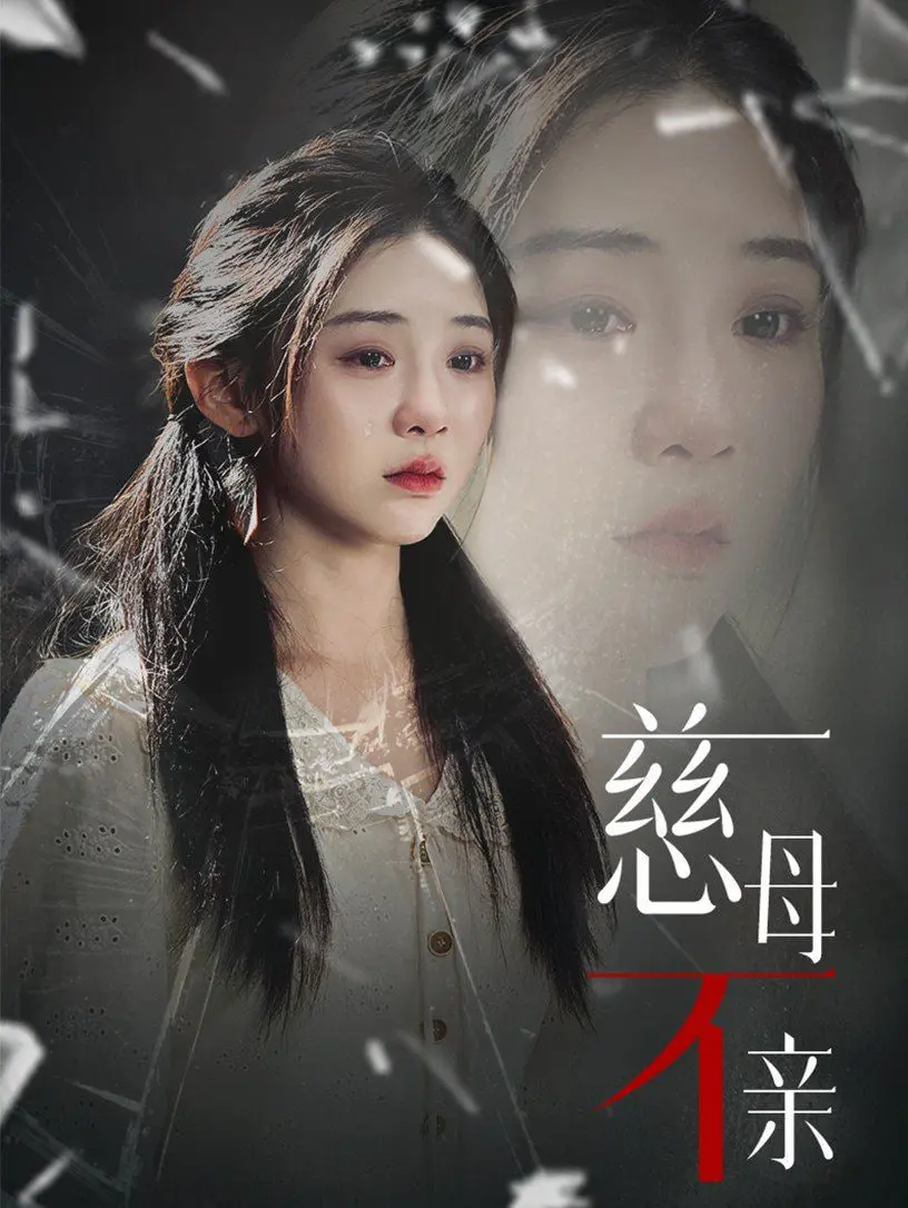 《慈母不亲》：撕开母爱的温情面纱，探讨原生家庭的隐痛与救赎！