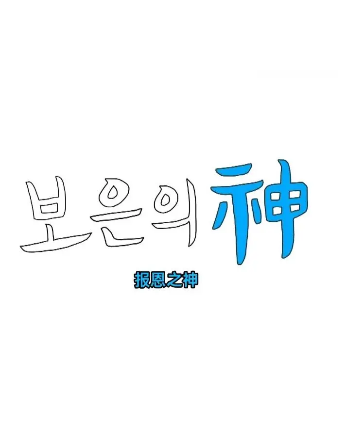 《报恩之神》：复仇爽剧还是人性拷问？深度解析剧情反转与角色命运！