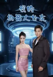 《我的机器人女友》：跨越时空的爱恋，一场关于陪伴与失去的科幻爱情悲喜剧