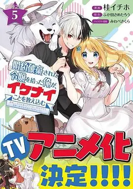 《捡到被退婚大小姐的我》：反套路恋爱喜剧？看我如何调教傲娇大小姐！