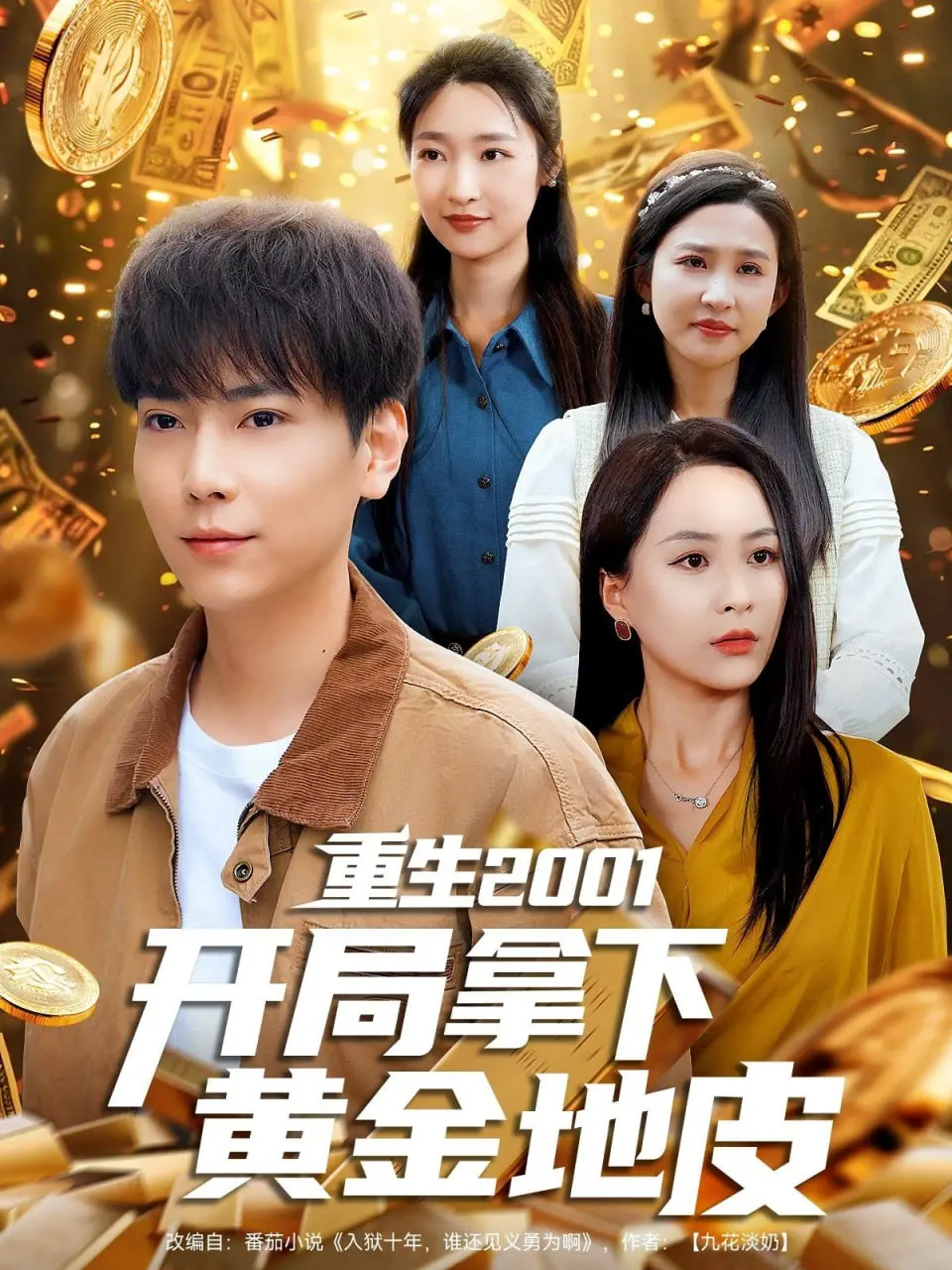 梦回千禧：重生2001，看主角如何玩转黄金地皮，逆袭人生！