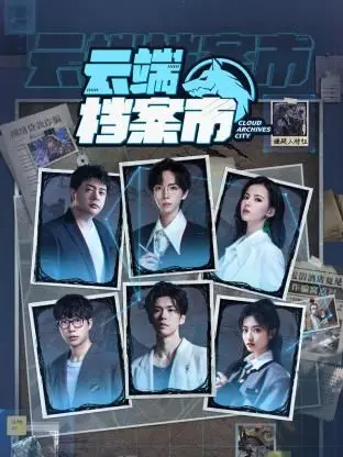 《云端档案市》：当记忆成为商品，科技伦理的拷问与人性的救赎之路