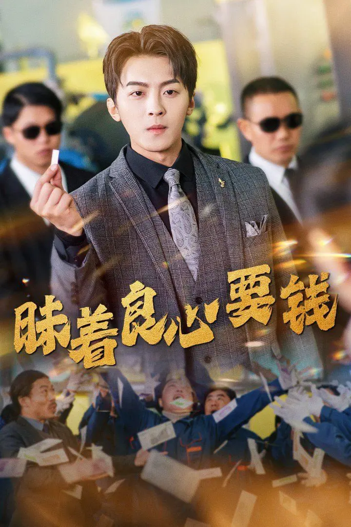 《昧着良心要钱》：年度黑色喜剧？揭秘金钱与道德的残酷抉择！