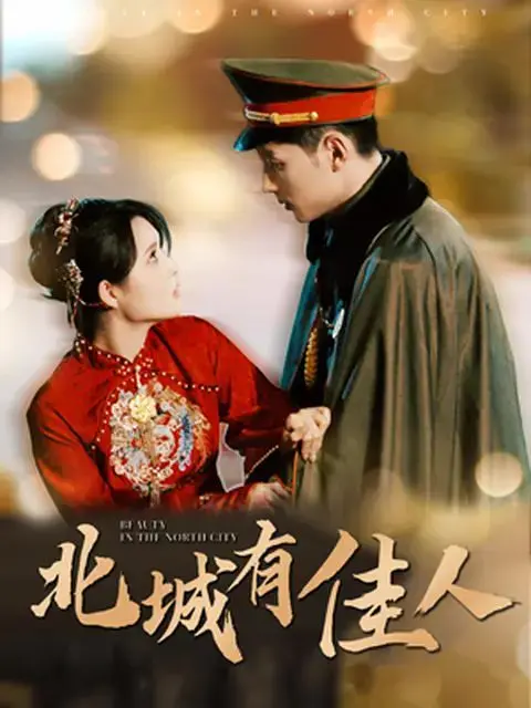 《北城有佳人》：民国爱情的凄美挽歌，乱世佳人的命运抉择
