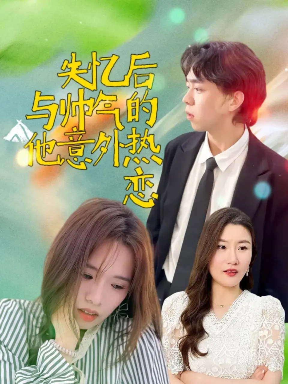 《失忆后与帅气的他意外热恋》：甜度超标！失忆梗下的真爱逆袭？