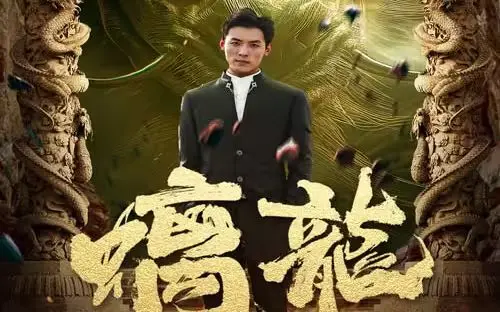 《螭龙》影评：东方奇幻史诗崛起？特效炸裂背后的人性挣扎与宿命轮回！