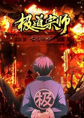 《极道宗师 第二季》燃爆来袭！剧情升级，笑点加倍，宗师之路再掀狂潮！