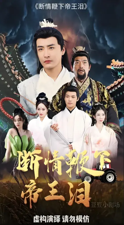 《断情鞭下帝王泪》：虐恋升级！看帝王为爱挥泪，这宫廷爱情剧太上头了！