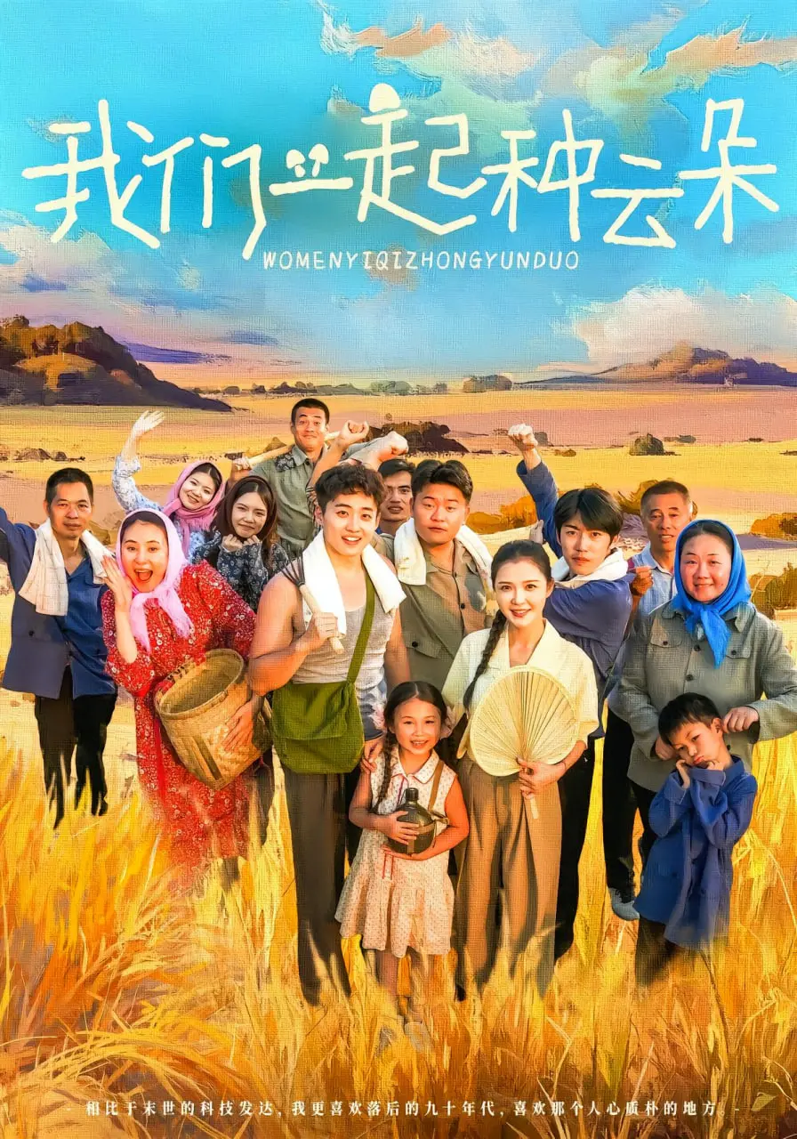 《我们一起种云朵》：一部关于爱、希望与失忆的感人治愈电影，献给每一个渴望奇迹的人