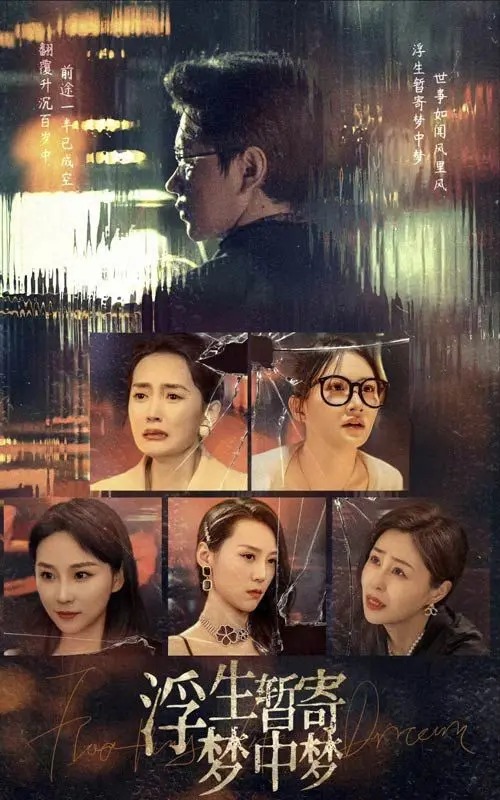 《浮生暂寄梦中梦》：一场虚实交错的梦境之旅，探索人性的边界
