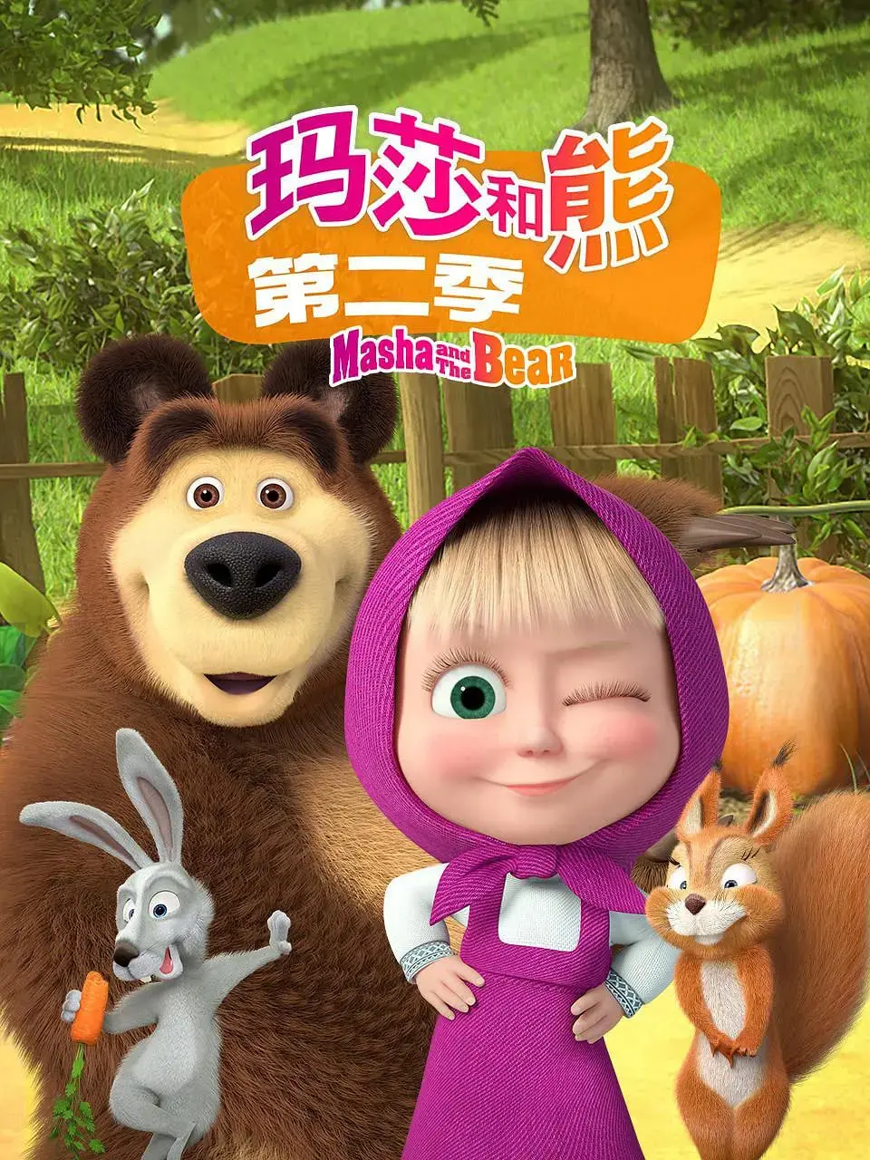 《玛莎和熊 第二季》：爆笑来袭！萌娃玛莎与憨熊的欢乐日常，少儿动画全新体验！