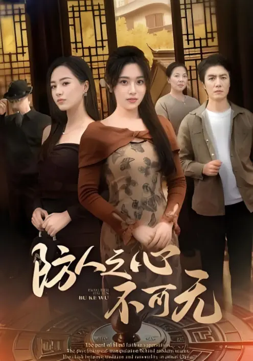 《防人之心不可无》：黑色幽默下的都市生存法则，让你笑着流泪