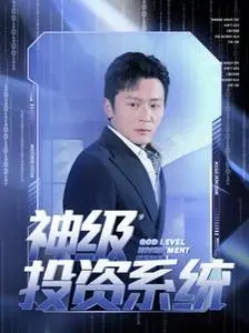 《神级投资系统》：草根逆袭，解锁财富密码，看小人物如何玩转金融帝国！