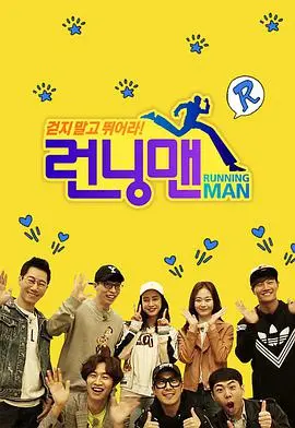 爆笑不停！《Running Man》SBS经典综艺回归：追逐、游戏与友情，唤醒你的快乐DNA！
