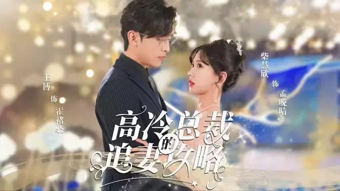 揭秘高冷总裁的追妻秘籍：从冰山男神到甜蜜恋人的一场浪漫冒险